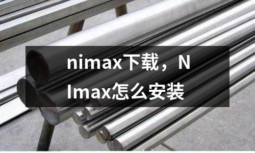 nimax下載,NImax怎么安裝