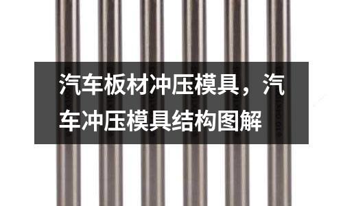 汽車板材沖壓模具，汽車沖壓模具結構圖解
