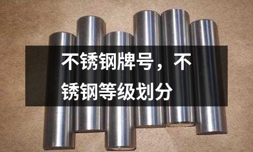 不銹鋼牌號,不銹鋼等級劃分