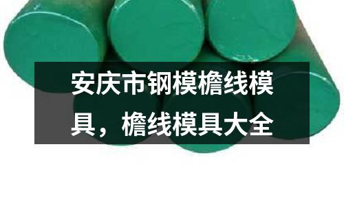 安慶市鋼模檐線模具，檐線模具大全