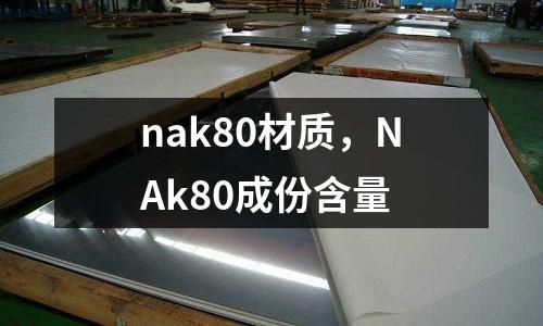 nak80材質,NAk80成份含量