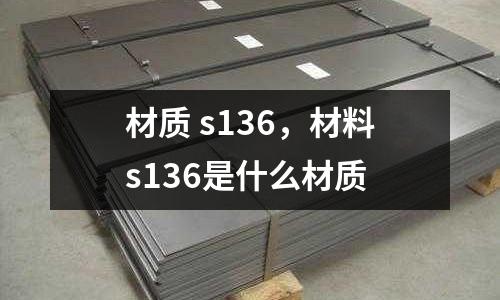 材質 s136,材料s136是什么材質