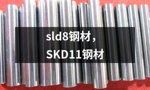 sld8鋼材，SKD11鋼材