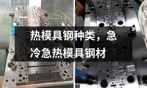 熱模具鋼種類，急冷急熱模具鋼材