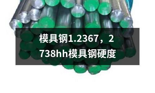 模具鋼1.2367,2738hh模具鋼硬度
