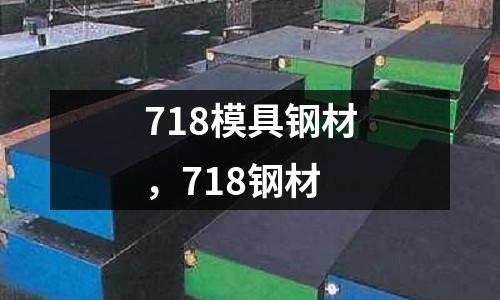 718模具鋼材，718鋼材