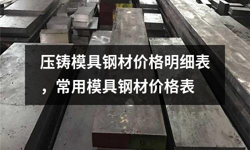 壓鑄模具鋼材價格明細表,常用模具鋼材價格表