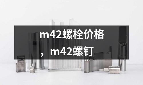 m42螺栓價格,m42螺釘