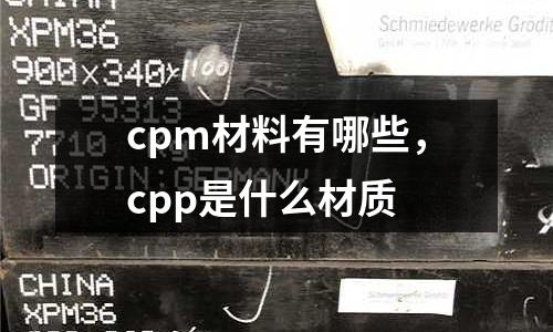 cpm材料有哪些，cpp是什么材質