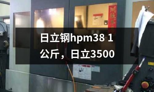 日立鋼hpm38 1公斤,日立3500