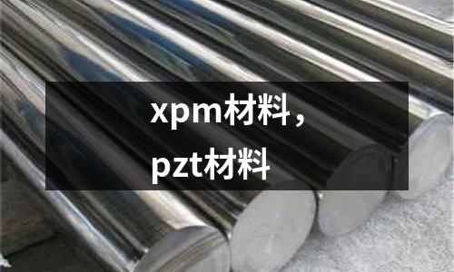 xpm材料，pzt材料