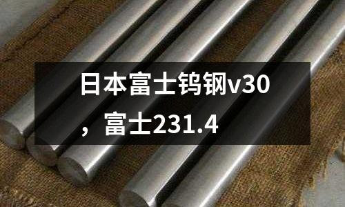日本富士鎢鋼v30，富士231.4