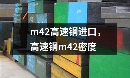 m42高速鋼進(jìn)口，高速鋼m42密度