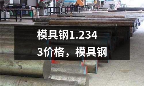 模具鋼1.2343價格,模具鋼