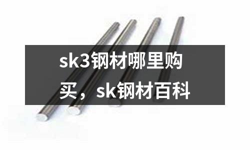 sk3鋼材哪里購買,sk鋼材百科