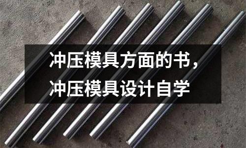 沖壓模具方面的書，沖壓模具設計自學