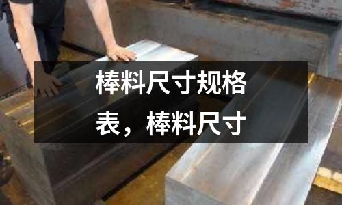 棒料尺寸規(guī)格表，棒料尺寸