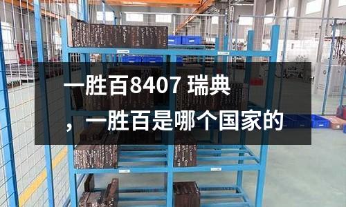 一勝百8407 瑞典，一勝百是哪個國家的