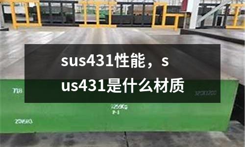 sus431性能,sus431是什么材質