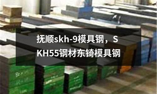 撫順skh-9模具鋼，SKH55鋼材東锜模具鋼