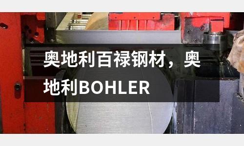 奧地利百祿鋼材,奧地利BOHLER