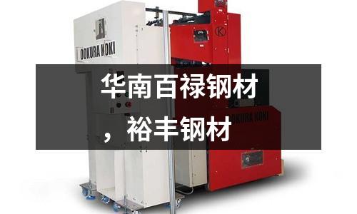 華南百祿鋼材，裕豐鋼材