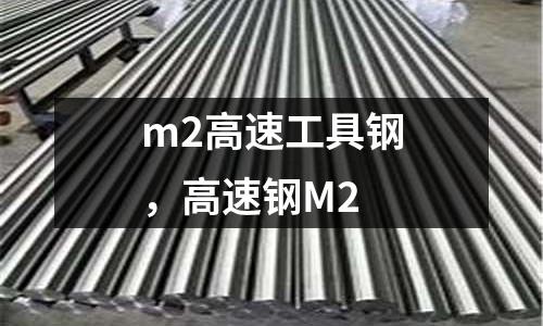 m2高速工具鋼，高速鋼M2