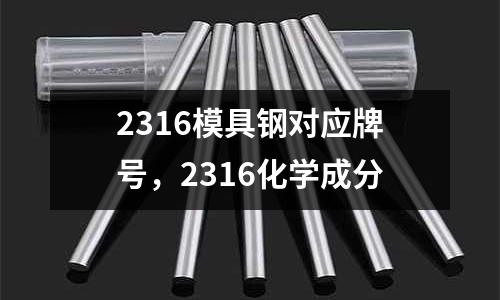 2316模具鋼對應牌號,2316化學成分