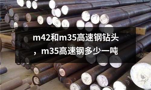 m42和m35高速鋼鉆頭,m35高速鋼多少一噸