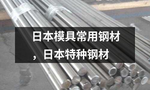 日本模具常用鋼材，日本特種鋼材