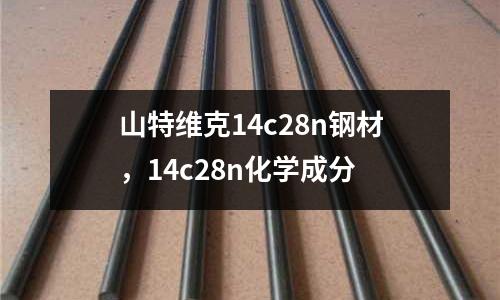 山特維克14c28n鋼材,14c28n化學成分