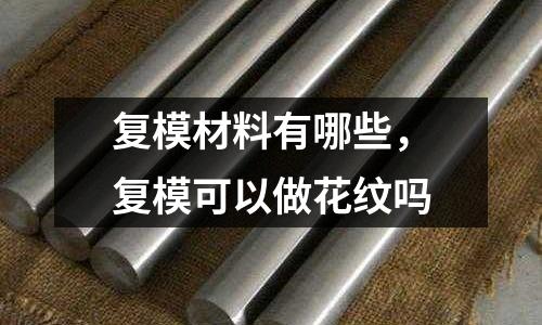 復模材料有哪些，復?？梢宰龌y嗎