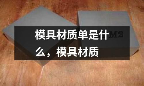 模具材質單是什么，模具材質