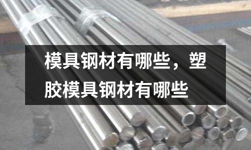 模具鋼材有哪些，塑膠模具鋼材有哪些