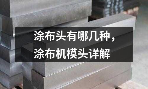 涂布頭有哪幾種,涂布機(jī)模頭詳解