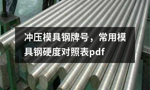 沖壓模具鋼牌號，常用模具鋼硬度對照表pdf