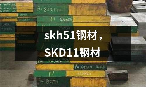 skh51鋼材，SKD11鋼材
