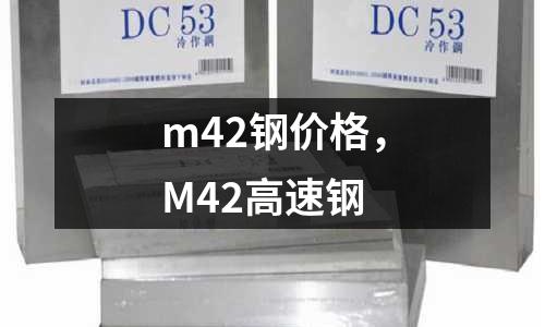 m42鋼價格，M42高速鋼
