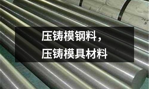 壓鑄模鋼料,壓鑄模具材料