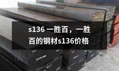 s136 一勝百,一勝百的鋼材s136價格