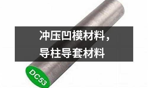 沖壓凹模材料，導柱導套材料