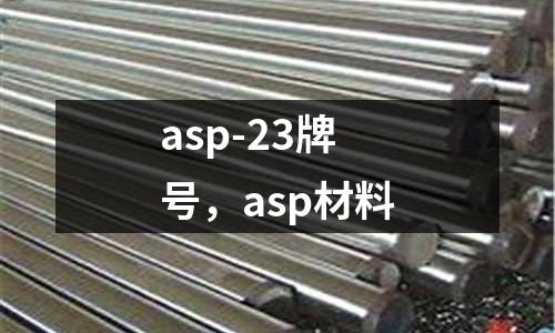 asp-23牌號,asp材料
