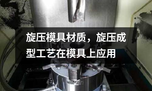 旋壓模具材質，旋壓成型工藝在模具上應用