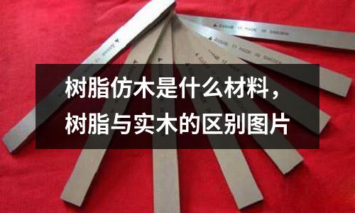 樹脂仿木是什么材料，樹脂與實木的區別圖片