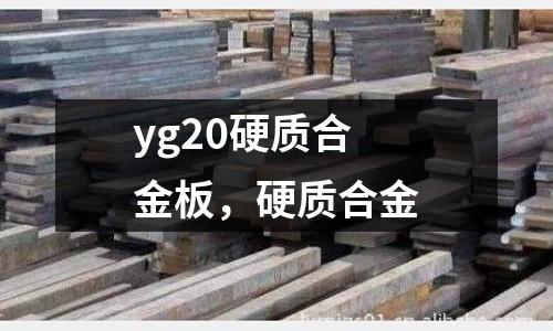 yg20硬質合金板，硬質合金