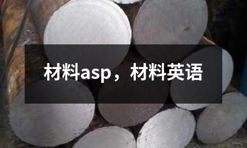 材料asp,材料英語