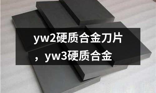 yw2硬質合金刀片，yw3硬質合金