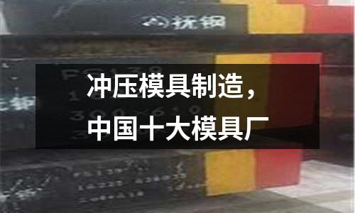 沖壓模具制造,中國十大模具廠