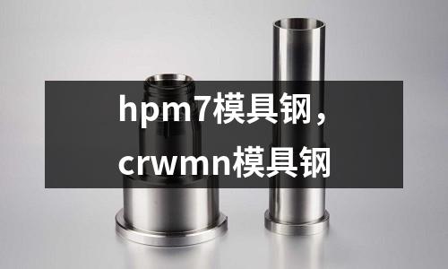hpm7模具鋼，crwmn模具鋼