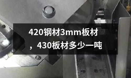 420鋼材3mm板材,430板材多少一噸